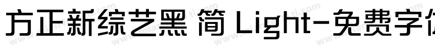 方正新综艺黑 简 Light字体转换